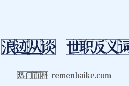 浪迹丛谈·世职反义词是什么意思的图片